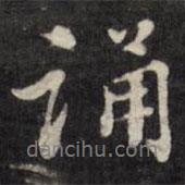 誦書法圖片