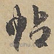王寵寫(xiě)的行書(shū)帖