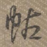 帖書法圖片
