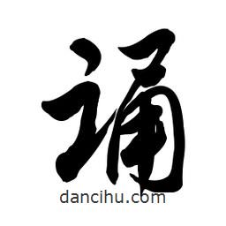 誦書(shū)法圖片