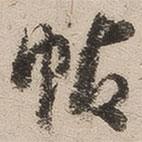 帖書法圖片