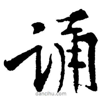 黃庭堅(jiān)寫的行書誦