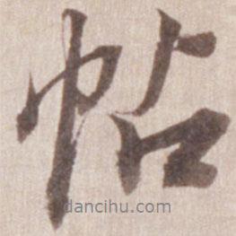 董其昌寫(xiě)的行書(shū)帖