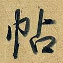 帖書法圖片