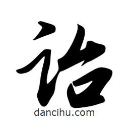 詒書(shū)法圖片