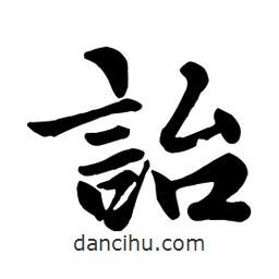詒書法圖片
