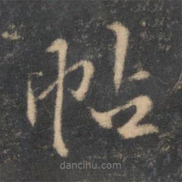 留夢炎寫的行書帖