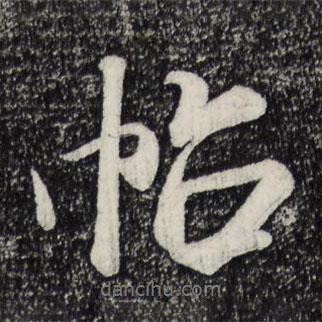 帖書法圖片