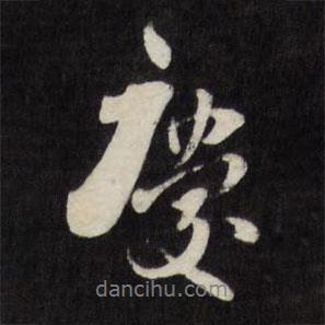 慶書(shū)法圖片
