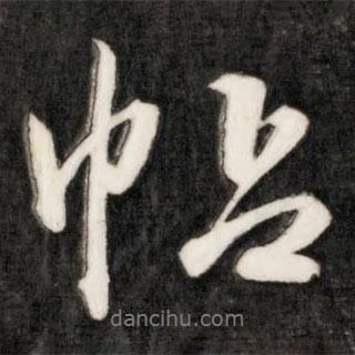 帖書(shū)法圖片