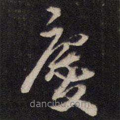 慶書法圖片