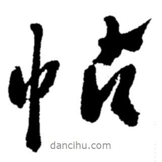 帖書(shū)法圖片