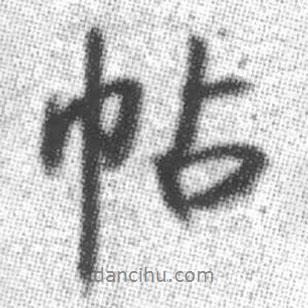 啟功寫(xiě)的行書(shū)帖