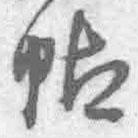 帖書法圖片