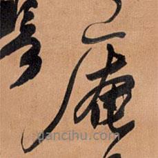 庵書法圖片
