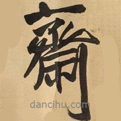 齋書(shū)法圖片