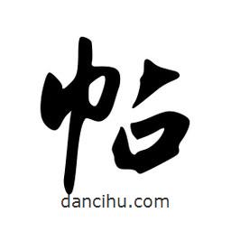 韋志莽寫的行書帖