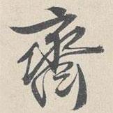 王谷祥寫(xiě)的行書(shū)齋