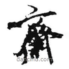 齋書法圖片