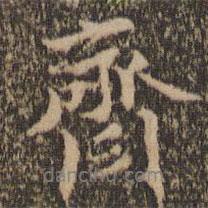 齋書法圖片