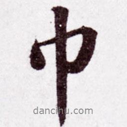 巾書法圖片