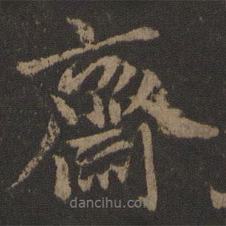 齋書法圖片