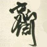 齋書法圖片