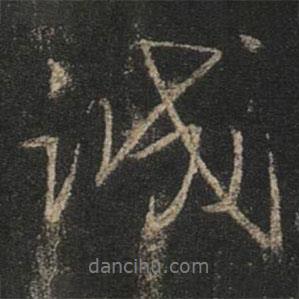 誠(chéng)書(shū)法圖片