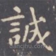 張從申寫的行書誠