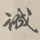 王世懋寫的行書誠