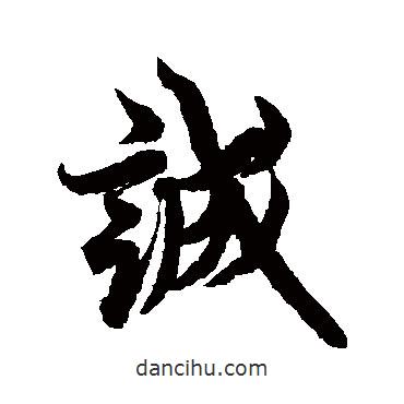誠書法圖片