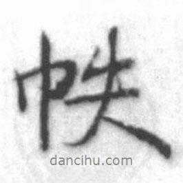 帙書法圖片
