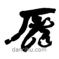 龐書法圖片