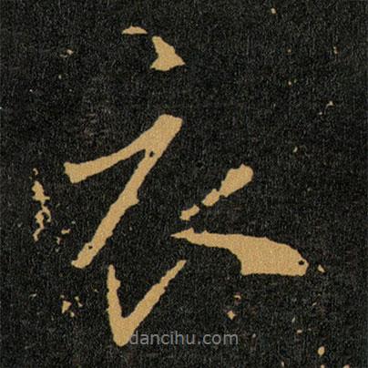衣書法圖片