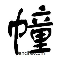 幢書法圖片