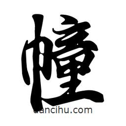 幢書法圖片