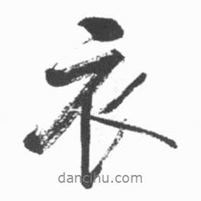 衣書(shū)法圖片