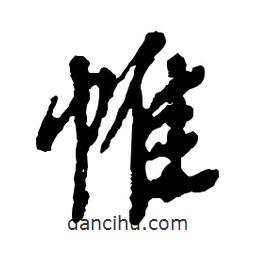 帷書法圖片