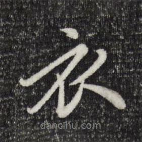 衣書法圖片