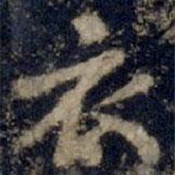衣書法圖片