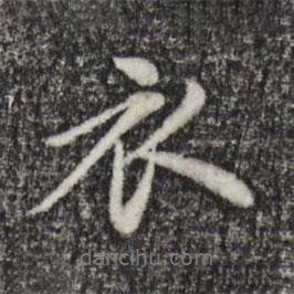 衣書法圖片