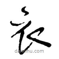 衣書法圖片