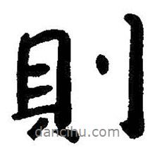 則書法圖片