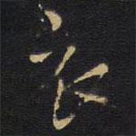 衣書法圖片