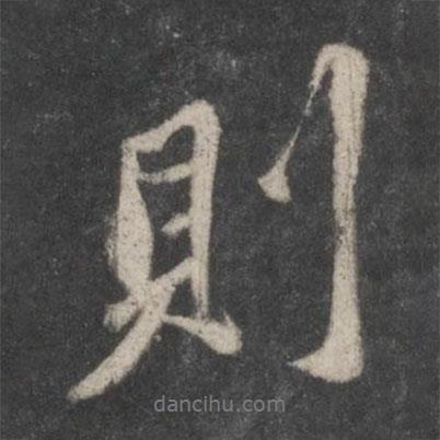蘇軾寫的行書則