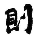 則書法圖片