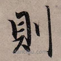 赵孟頫写的行书则