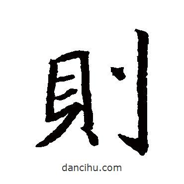 王羲之寫的行書則