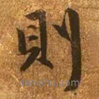 則書法圖片
