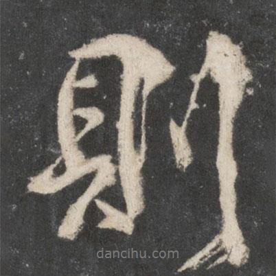 則書法圖片